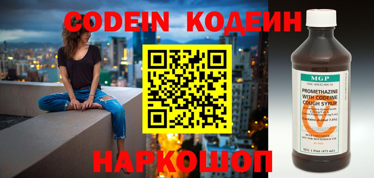 Кодеиновый сироп Lean Purple Drank  Codein напиток Lean (лин)  Минусинск  Вход с VPN 